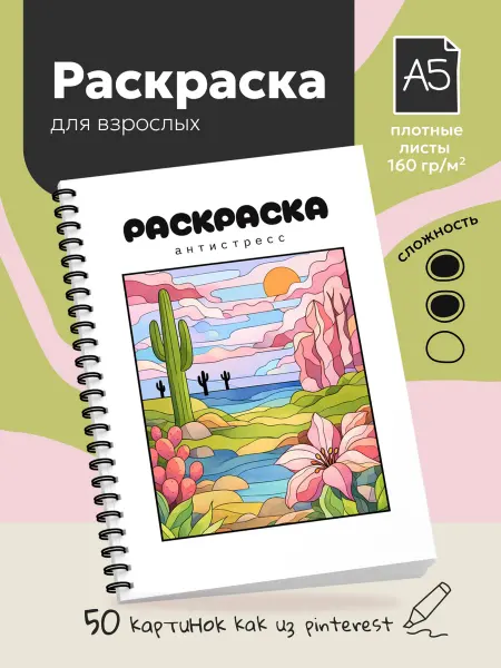 Раскраска антистресс для взрослых