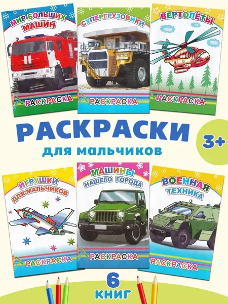 Алфея Комплект раскрасок "Машины", 6 шт