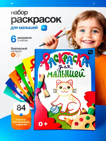 TINKITOYS Раскраски для малышей набор 6 штук