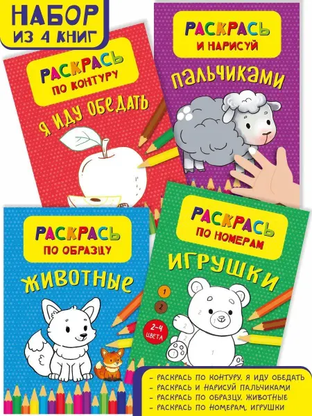 БимБиМон Раскраска для малышей набор 4 штуки
