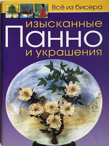 Изысканные панно и украшения