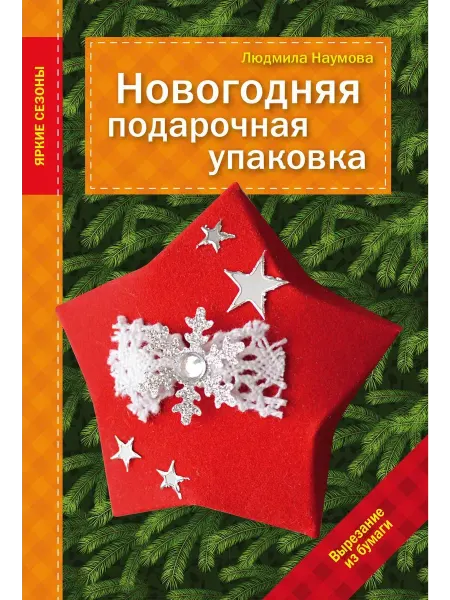 Эксмo Новогодняя подарочная упаковка