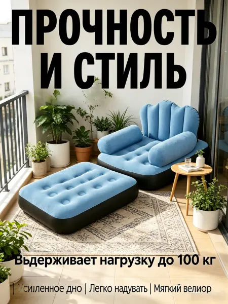 Мягкое надувное кресло для балкона и гостиной велюровое