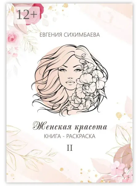 Книга-раскраска Женская красота II