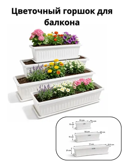 Длинный декоративный горшок для балкона, террасы и интерьера