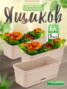Пластиковый горшок для балкона Прованс 5 шт 6 л, с поддоном пластиковый длинный для растений