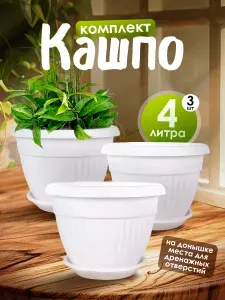Цветочный горшок набор Флора 3 шт 4 л, кашпо для растений пластиковое для балкона и на подоконник