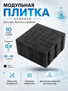 Плитка садовая модульная для дорожек балкона террасы дачи