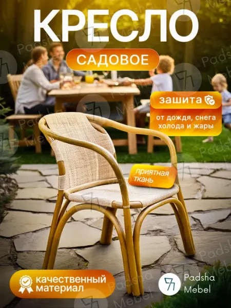 Кресло садовое уличное для дачи террасы и балкона