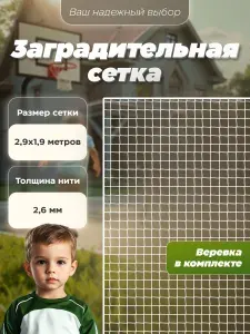 Заградительная сетка спортивная для лестницы, окна, балкона