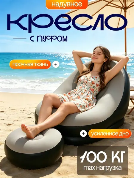 Надувное кресло с пуфом для дома и дачи, пляже и балконе