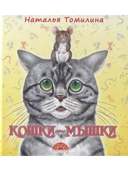 Книжный дом РФ Кошки-мышки