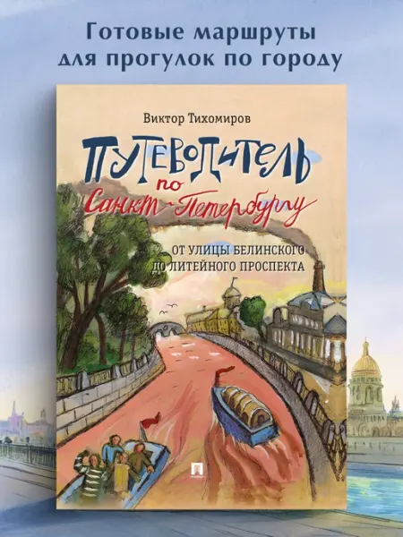 ПРОСПЕКТ Путеводитель по Санкт-Петербургу
