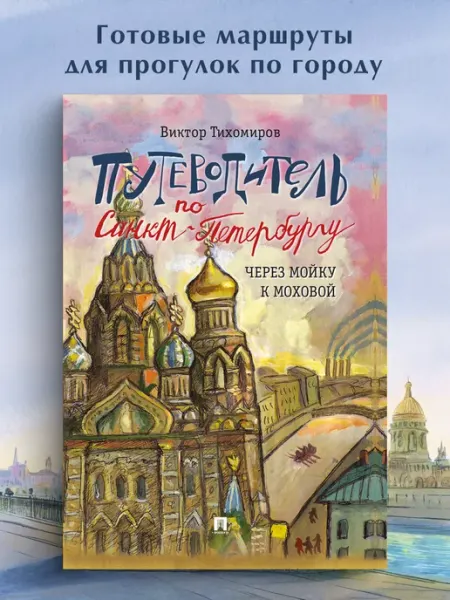 ПРОСПЕКТ Путеводитель по Санкт-Петербургу