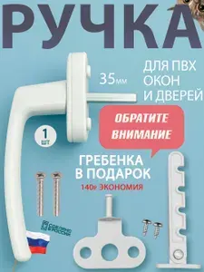 Ручка оконная белая для пластиковых окон и балконной двери