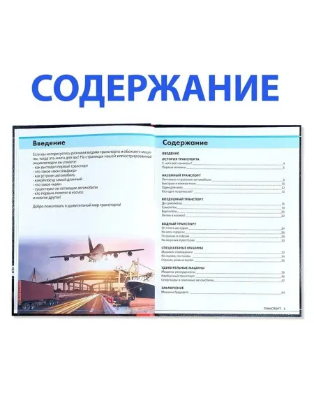 Детская книга о транспорте и технике