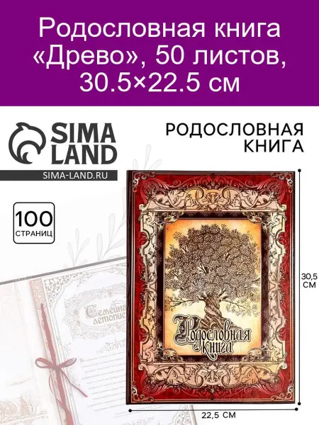 Родословная книга «Древо», 50 л