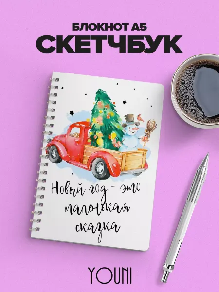YOUni Скетчбук новогодний Sketchbook