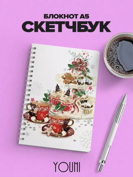 YOUni Скетчбук новогодний Sketchbook