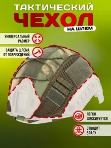 Нашлемник тактический - кавер чехол на баллистический шлем / Мох