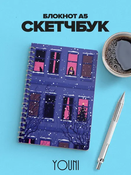 YOUni Скетчбук новогодний Sketchbook