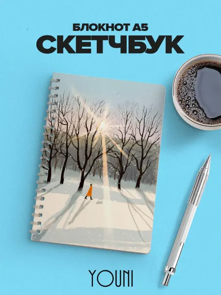 YOUni Скетчбук новогодний Sketchbook