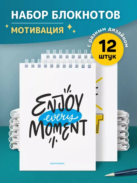 Выручалкин Мотивационные блокноты, набор