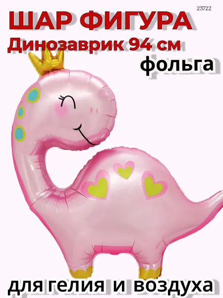 Дон Баллон воздушные шары Фигура Динозаврик фольга