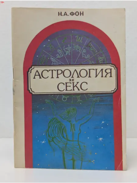 Ленинград Астрология и секс