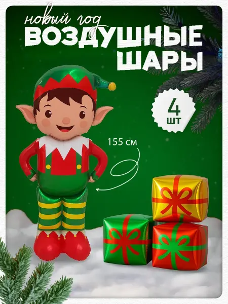 Дон Баллон Новогодний набор надувных воздушных шаров для фотозоны