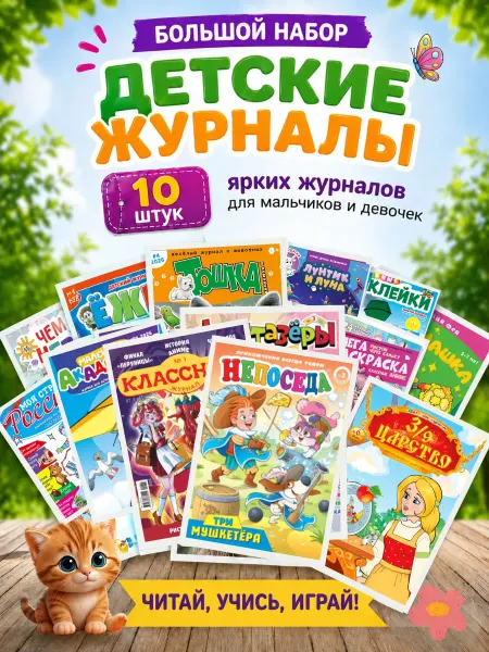 Почтальон Газеткин Детские журналы набор 10 штук