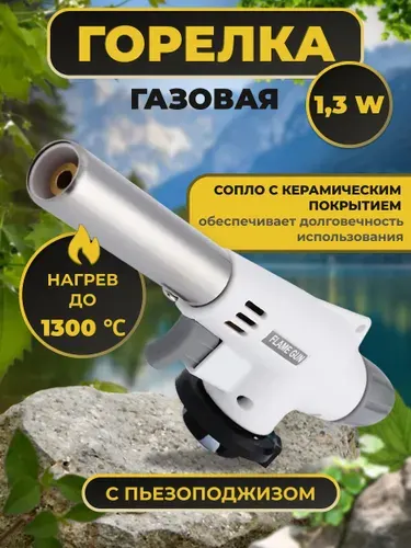 Горелка газовая с пьезоподжигом и с регулировкой размера пламени, насадка на газовый баллон