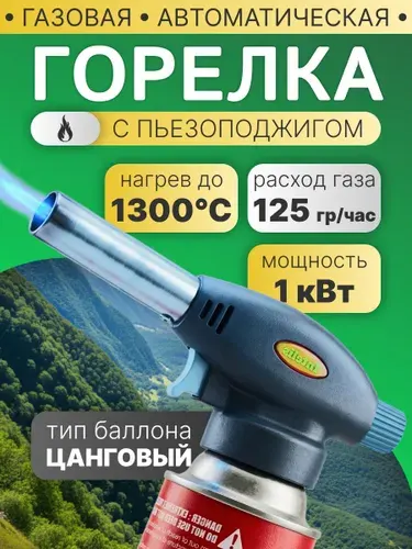 Горелка газовая с пьезоподжигом / насадка на баллон / туристическая насадка горелка