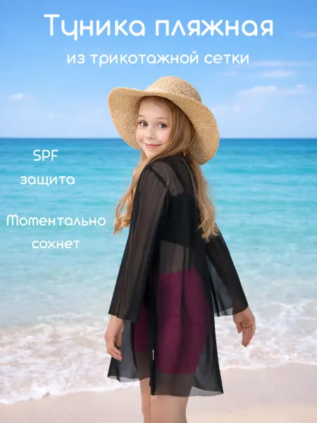 Туника сетка пляжная детская