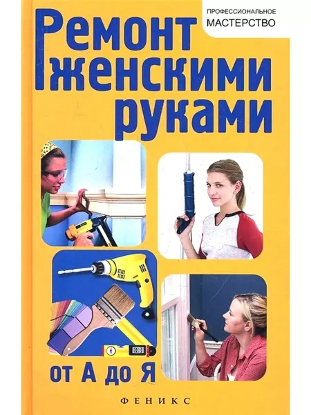Феникс Ремонт женскими руками от А до Я