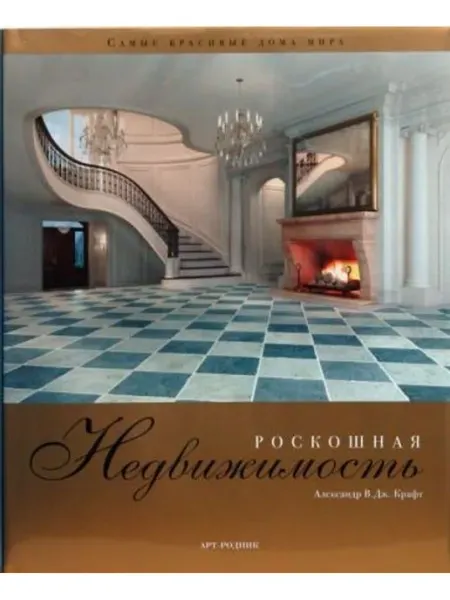 АРТ-Родник Роскошная недвижимость