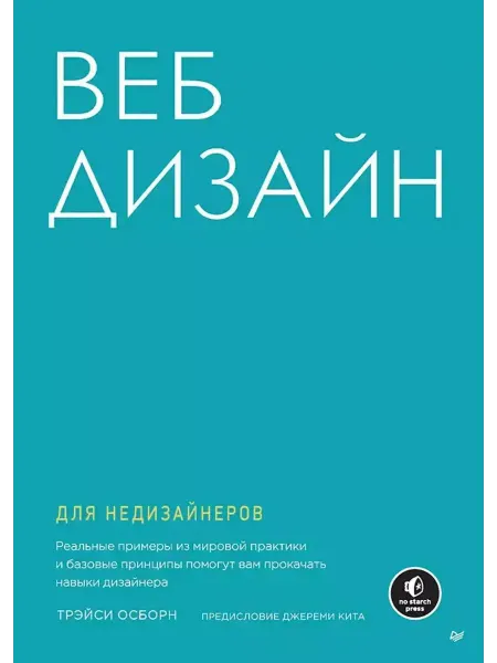 ПИТЕР Веб-дизайн для недизайнеров