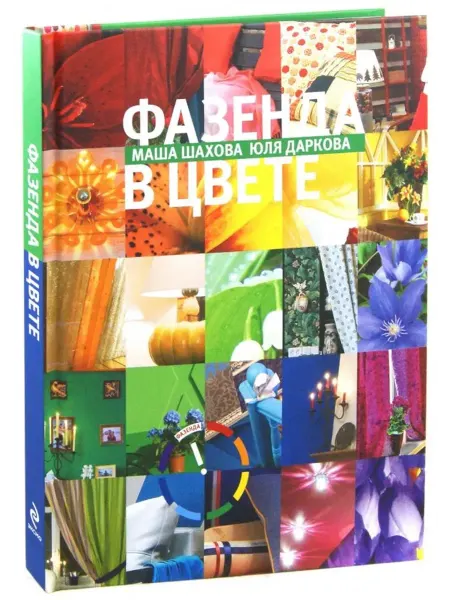 Эксмо Фазенда 3. Фазенда в цвете