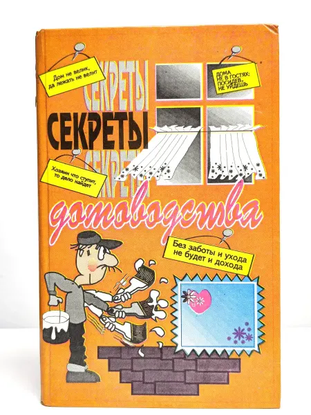 Мехнат Секреты домоводства