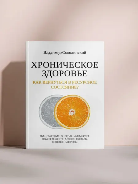 Хроническое здоровье