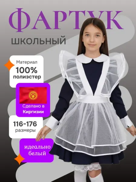 SoBeautiful Фартук школьный белый