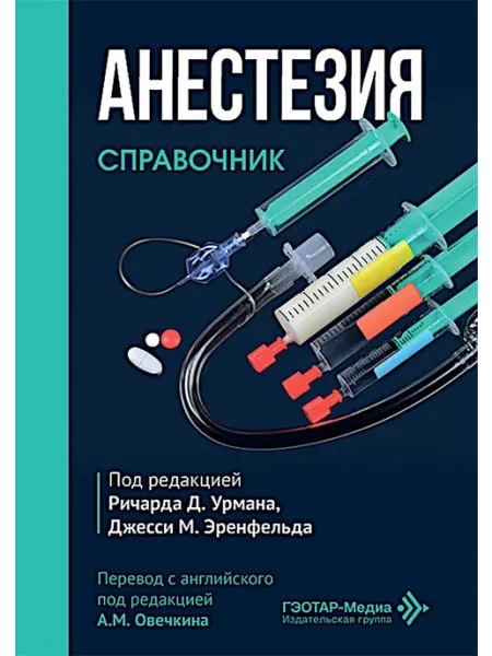ГЭОТАР-Медиа Анестезия. Cправочник
