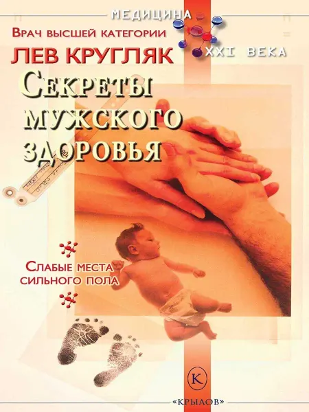 Крылов Секреты мужского здоровья
