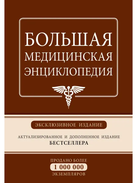 Большая медицинская энциклопедия