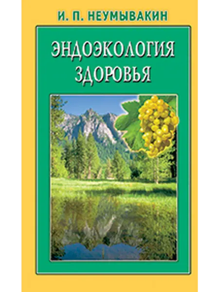 Диля Эндоэкология здоровья