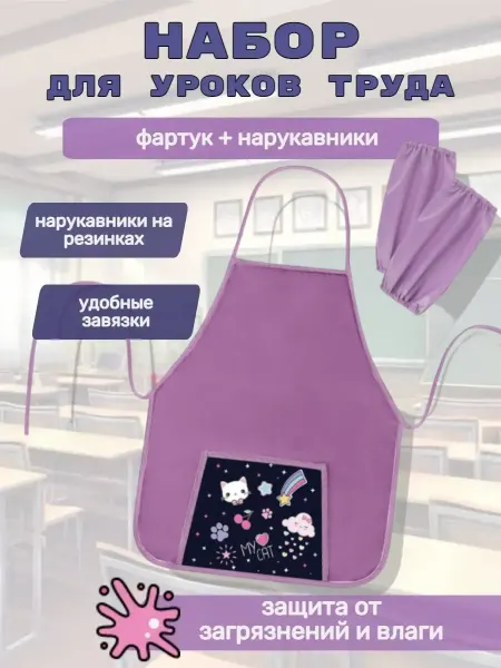 Пифагор Фартук с нарукавниками