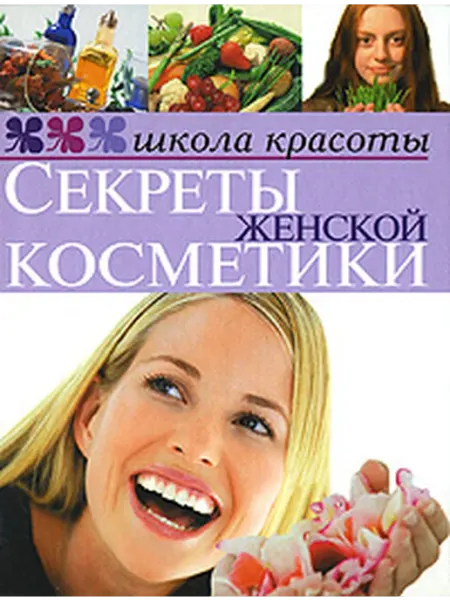 Секреты женской косметики