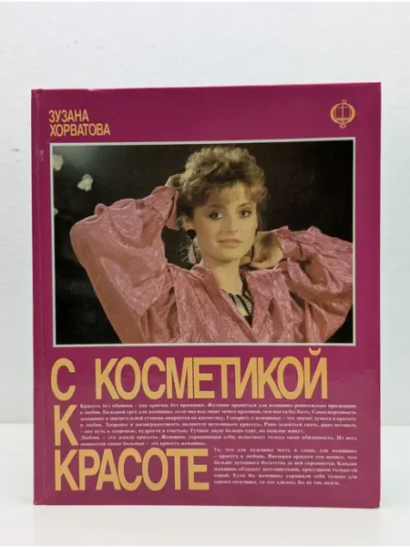 Освета С косметикой к красоте