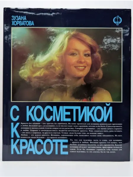 Освета С косметикой к красоте