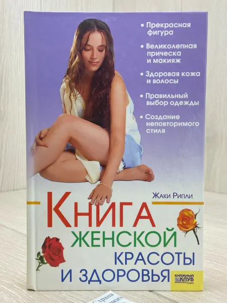 Книга женской красоты и здоровья